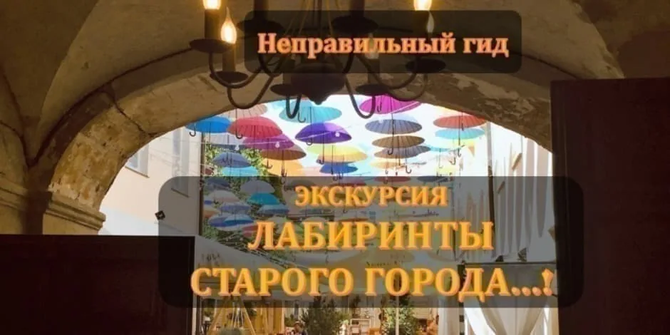 „ЛАБИРИНТЫ СТАРОГО ГОРОДА“, событие в Вильнюсе