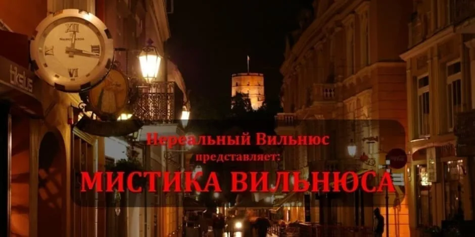 МИСТИКА ВИЛЬНЮСА..., событие в Вильнюсе