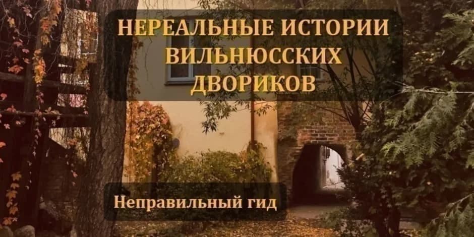 „НЕРЕАЛЬНЫЕ ИСТОРИИ ВИЛЬНЮССКИХ ДВОРИКОВ“, событие в Вильнюсе