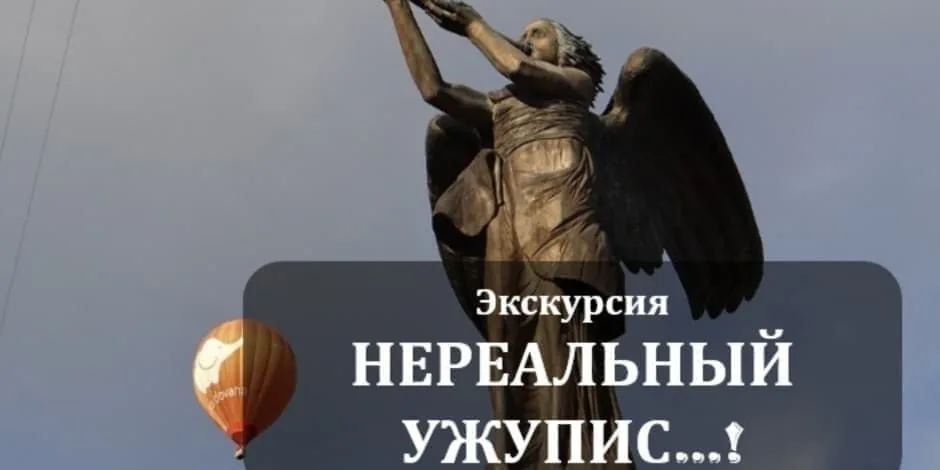 „НЕРЕАЛЬНЫЙ УЖУПИС...“, событие в Вильнюсе