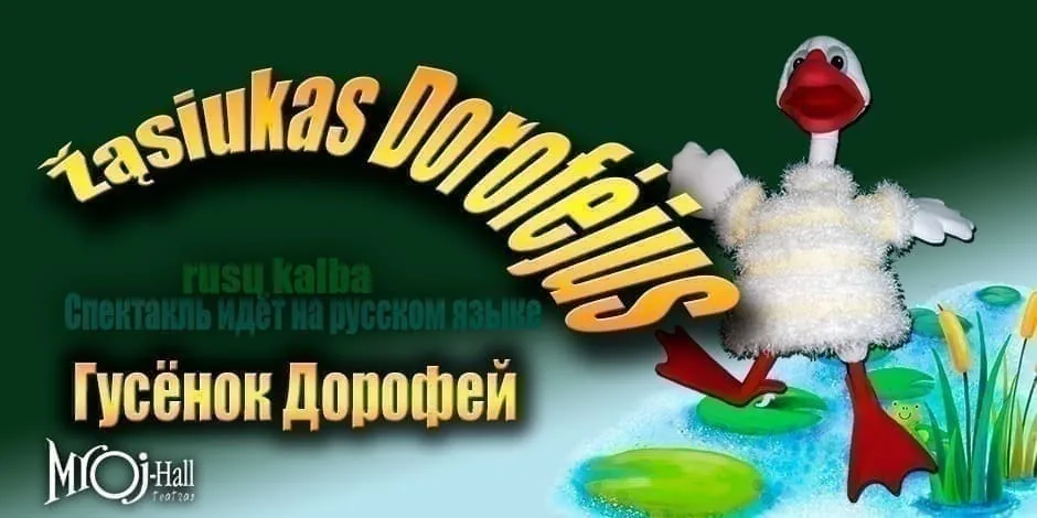 Žąsiukas Dorofejus/Гусенок Дорофей, renginys Vilniuje